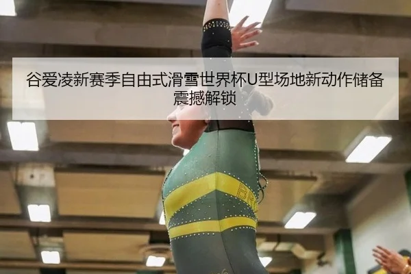 gu-ai-ling-xin-sai-ji-zi-you-shi-hua-xue-shi-jie-bei-xing-chang-di-xin-dong-zuo-chu-bei-zhen-han-jie-suo-2-453.jpg