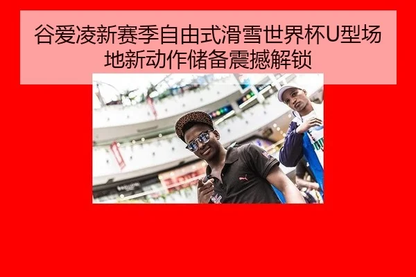 gu-ai-ling-xin-sai-ji-zi-you-shi-hua-xue-shi-jie-bei-xing-chang-di-xin-dong-zuo-chu-bei-zhen-han-jie-suo-3-643.jpg