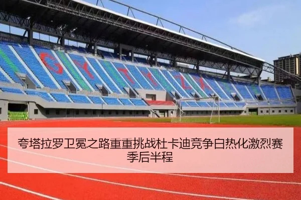 夸塔拉罗卫冕之路重重挑战杜卡迪竞争白热化激烈赛季后半程