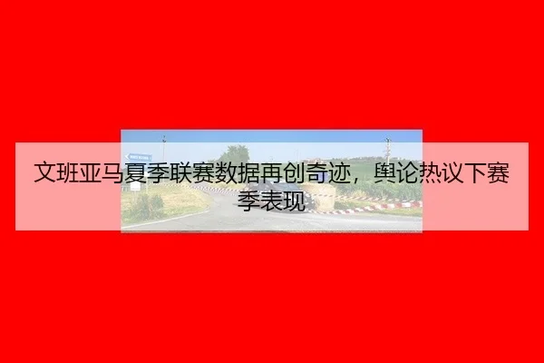 wen-ban-ya-ma-xia-ji-lian-sai-shu-ju-zai-chuang-qi-ji-yu-lun-re-yi-xia-sai-ji-biao-xian-2-163.jpg
