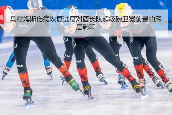 ma-huo-mu-si-shang-bing-hui-fu-jin-du-dui-qiu-zhang-dui-chao-ji-wan-wei-mian-qian-jing-de-shen-ceng-ying-xiang-3-362.jpg