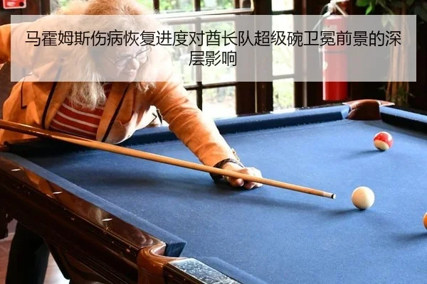 马霍姆斯伤病恢复进度对酋长队超级碗卫冕前景的深层影响