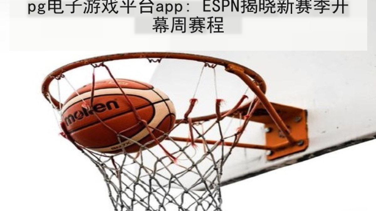 pg电子游戏平台app: ESPN揭晓新赛季开幕周赛程