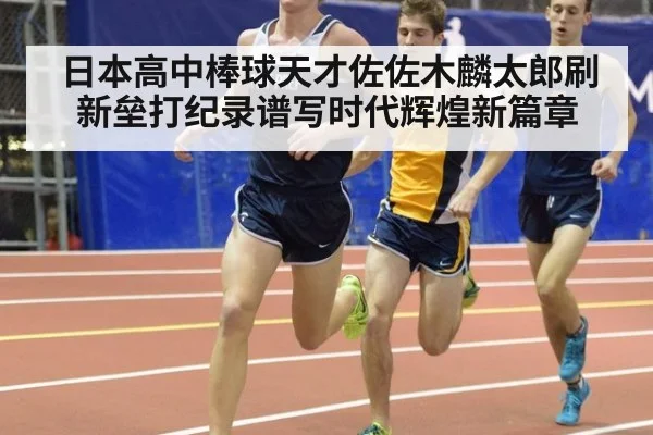 日本高中棒球天才佐佐木麟太郎刷新垒打纪录谱写时代辉煌新篇章