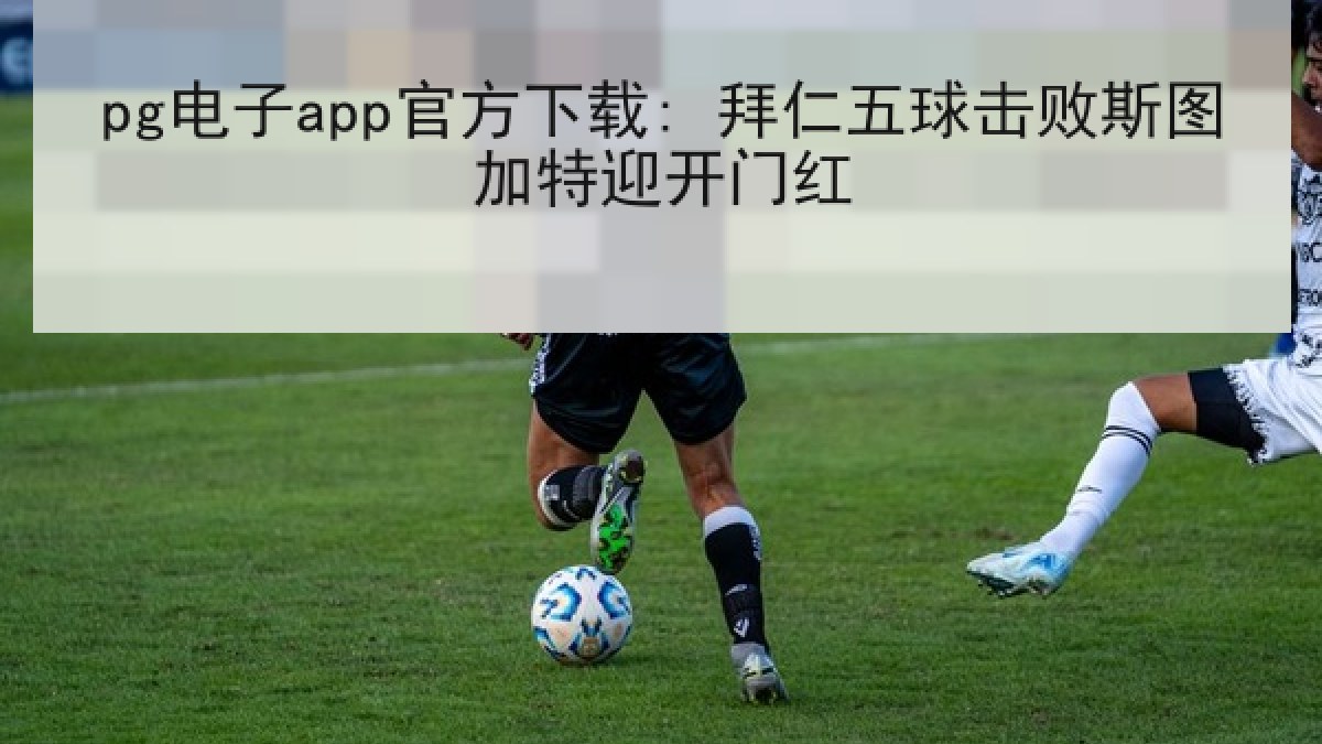 pg电子app官方下载: 拜仁五球击败斯图加特迎开门红