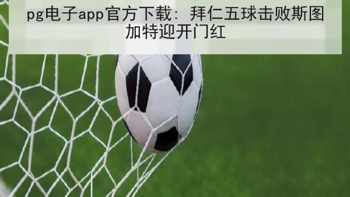 pg电子app官方下载: 拜仁五球击败斯图加特迎开门红