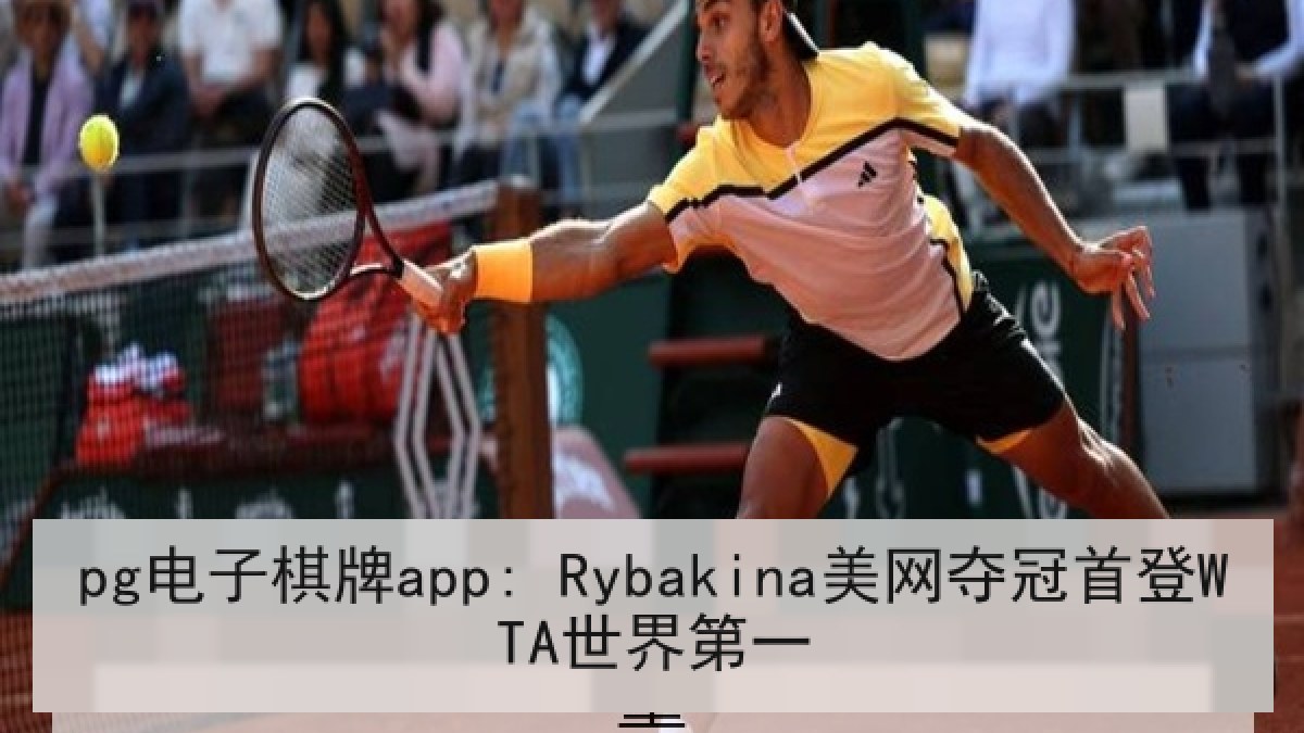 pg电子棋牌app: Rybakina美网夺冠首登WTA世界第一 pg电子棋牌app: Rybakina美网夺冠首登WTA世界第一