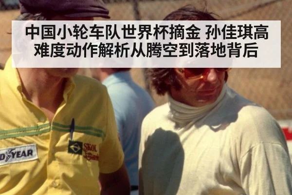 中国小轮车队世界杯摘金 孙佳琪高难度动作解析从腾空到落地背后