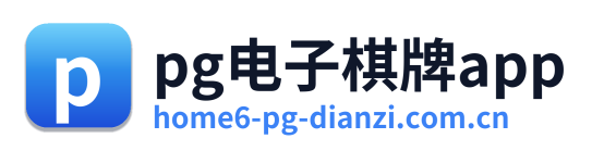 pg电子棋牌app Logo